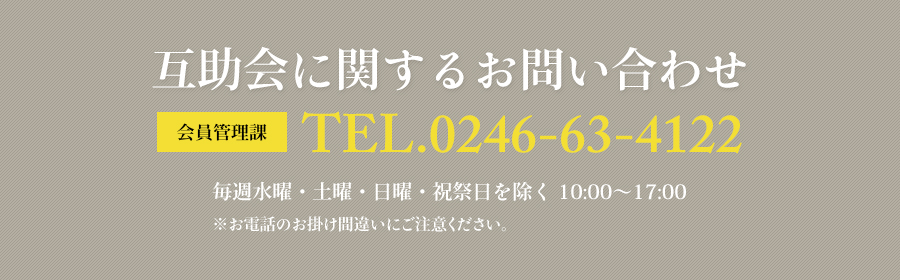 互助会に関するお問い合わせ