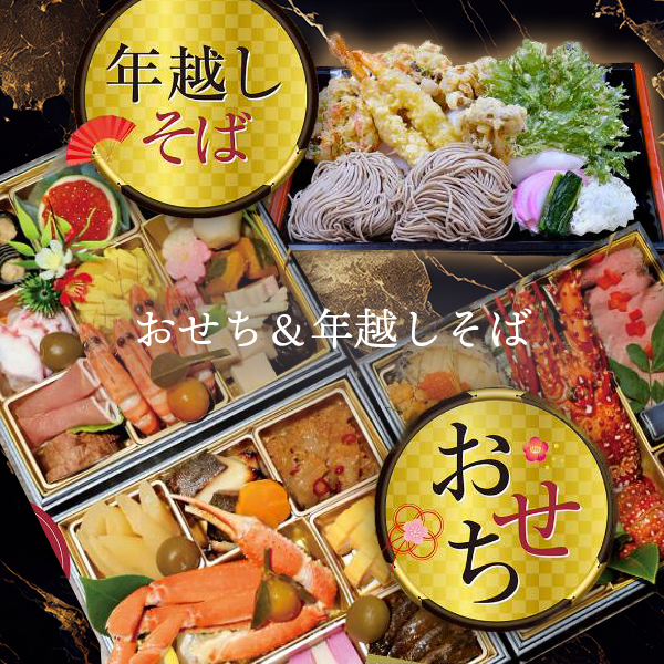 おせち年越しそば