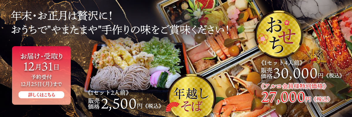 おせち年越しそば