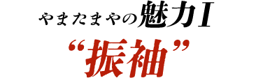 やまたまやの魅力1　振袖