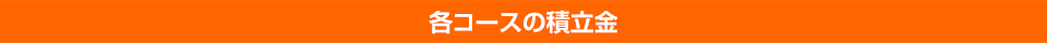 各コースの積立金