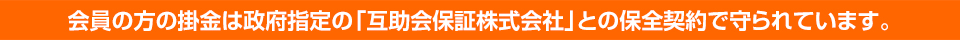 会員の方の掛金は政府指定の「互助会保証株式会社」との保全契約で守られています。