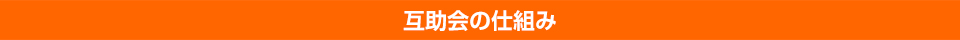 互助会の仕組み