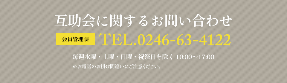 互助会に関するお問い合わせは 会員管理課　0246-63-4122