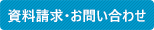 資料請求・お問い合わせ