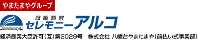 やまたまやグループ 冠婚葬祭 セレモニーアルコ互助会