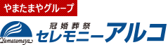 やまたまやグループ 冠婚葬祭　セレモニーアルコ互助会