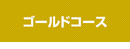 ゴールドコース