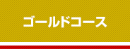 ゴールドコース