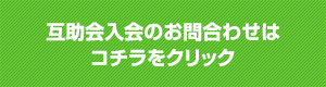 互助会入会のお問合わせはコチラをクリック