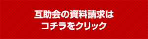 互助会の資料請求はコチラをクリック