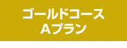 ゴールドコースAプラン