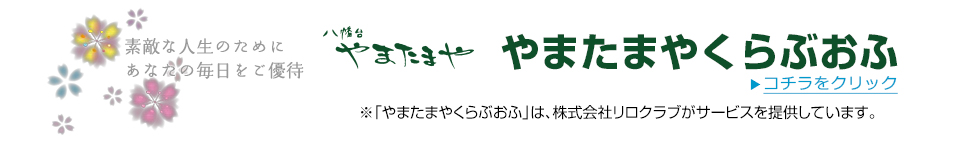 やまたまやくらぶおふ