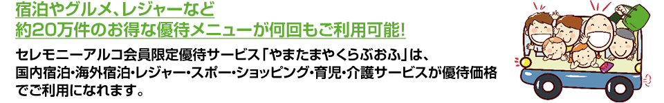 国内宿泊、海外宿泊、レジャー、スポーツ、ショッピング、育児・介護サービスが優待価格でご利用になれます。