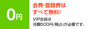 会費・登録費はすべて無料!