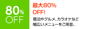 最大80%OFF!