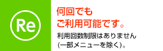 何回でもご利用可能です。