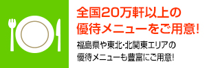 全国20万軒以上の優待メニューをご用意!