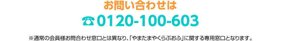 お問い合わせは 0120-100-603