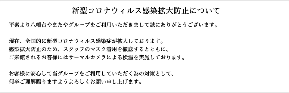 新型コロナウィルス感染拡大防止について