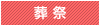 葬祭