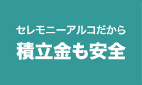 セレモニーアルコだから積立金も安全