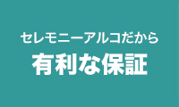 セレモニーアルコだから有利な保証