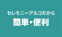 セレモニーアルコだから簡単・便利