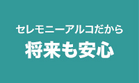 セレモニーアルコだから将来安心