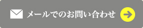 メールでのお問合せ