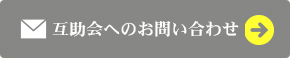 メールでのお問合せ