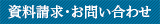 資料請求・お問い合わせ