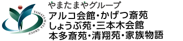 やまたまやグループ アルコ会館・プレステージしょうぶ苑・かげつ斎苑・三本木会館・本多斎苑・清翔苑