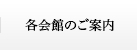 各会館のご案内