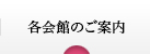 各会館のご案内