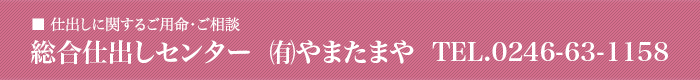 総合仕出しセンター  ㈲やまたまや  TEL.0246-63-1158