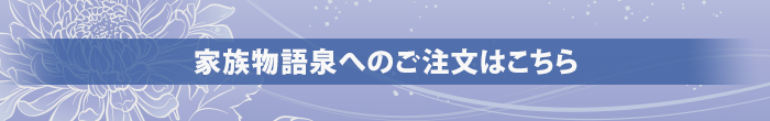 家族物語泉へのご注文はこちら