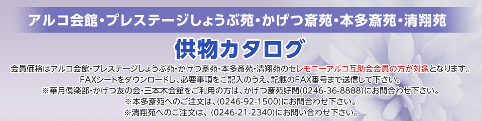 アルコ会館・プレステージしょうぶ苑・かげつ斎苑・本多斎苑　供物カタログ