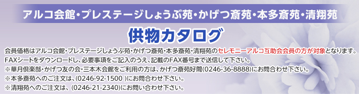 アルコ会館・プレステージしょうぶ苑・かげつ斎苑・本多斎苑　供物カタログ