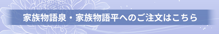 家族物語泉へのご注文はこちら