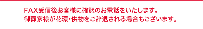 FAX受信後お客様に確認のお電話をいたします