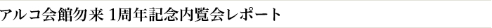 アルコ会館勿来 1周年記念内覧会レポート