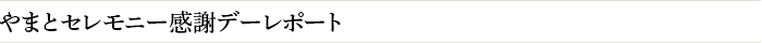 やまとセレモニー感謝デーレポート