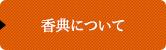 香典について