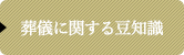 葬儀に関する豆知識