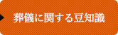 葬儀に関する豆知識