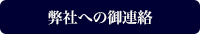 弊社への御連絡