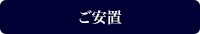 ご安置