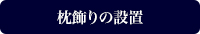 枕飾りの設置