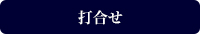 打合せ